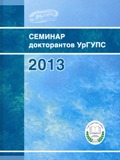 Семинар докторантов УрГУПС - 2013. Скачать в формате PDF